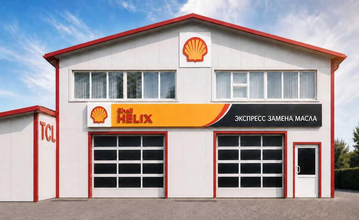 Здание автотехцентра ШЕЛЛ СЕРВИС: вывеска Shell Helix и два поста экспресс-замены масла